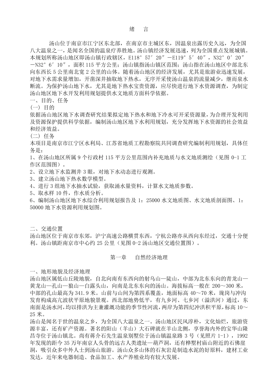 南京汤山水文报告_第1页