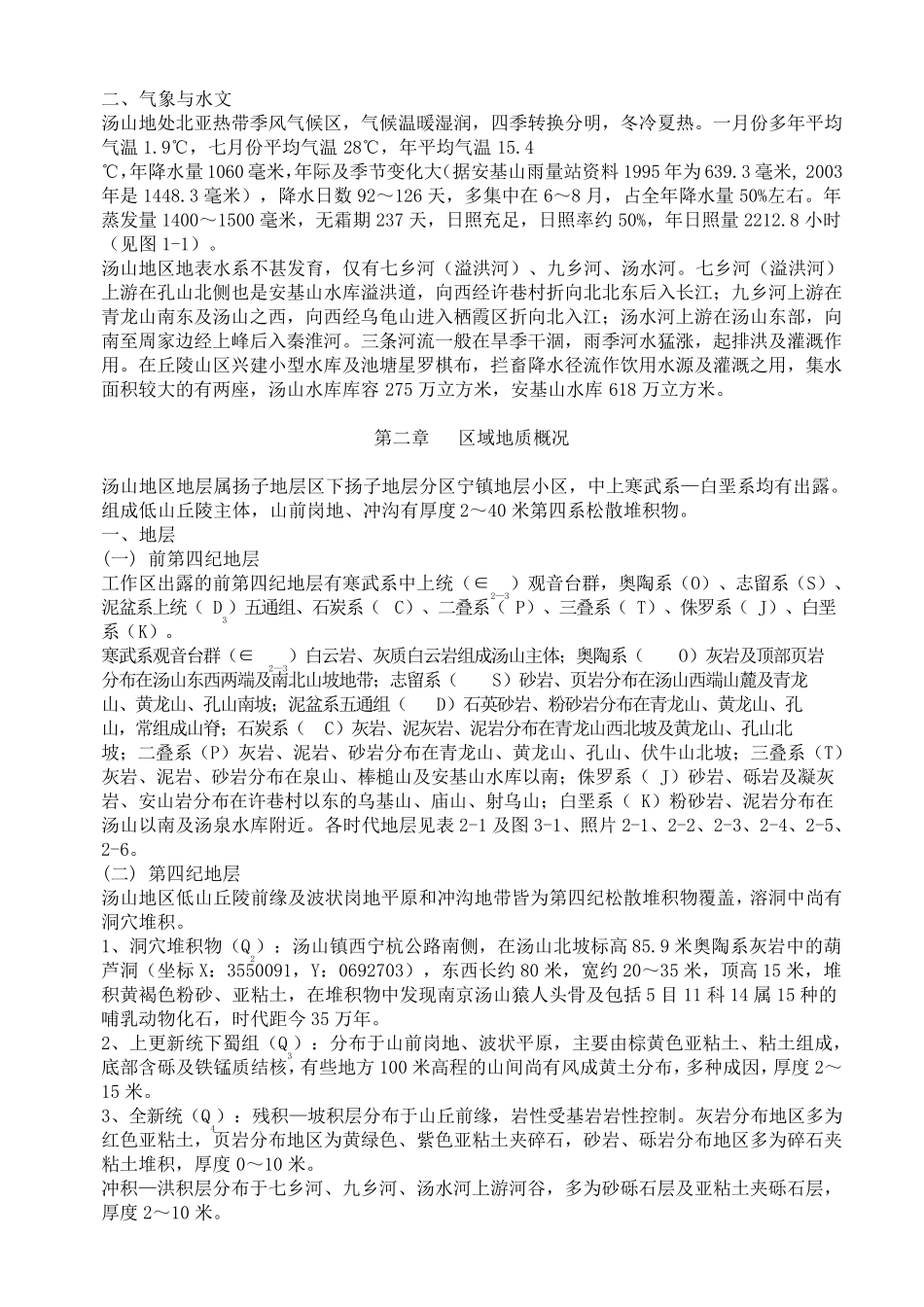 南京汤山水文报告_第2页