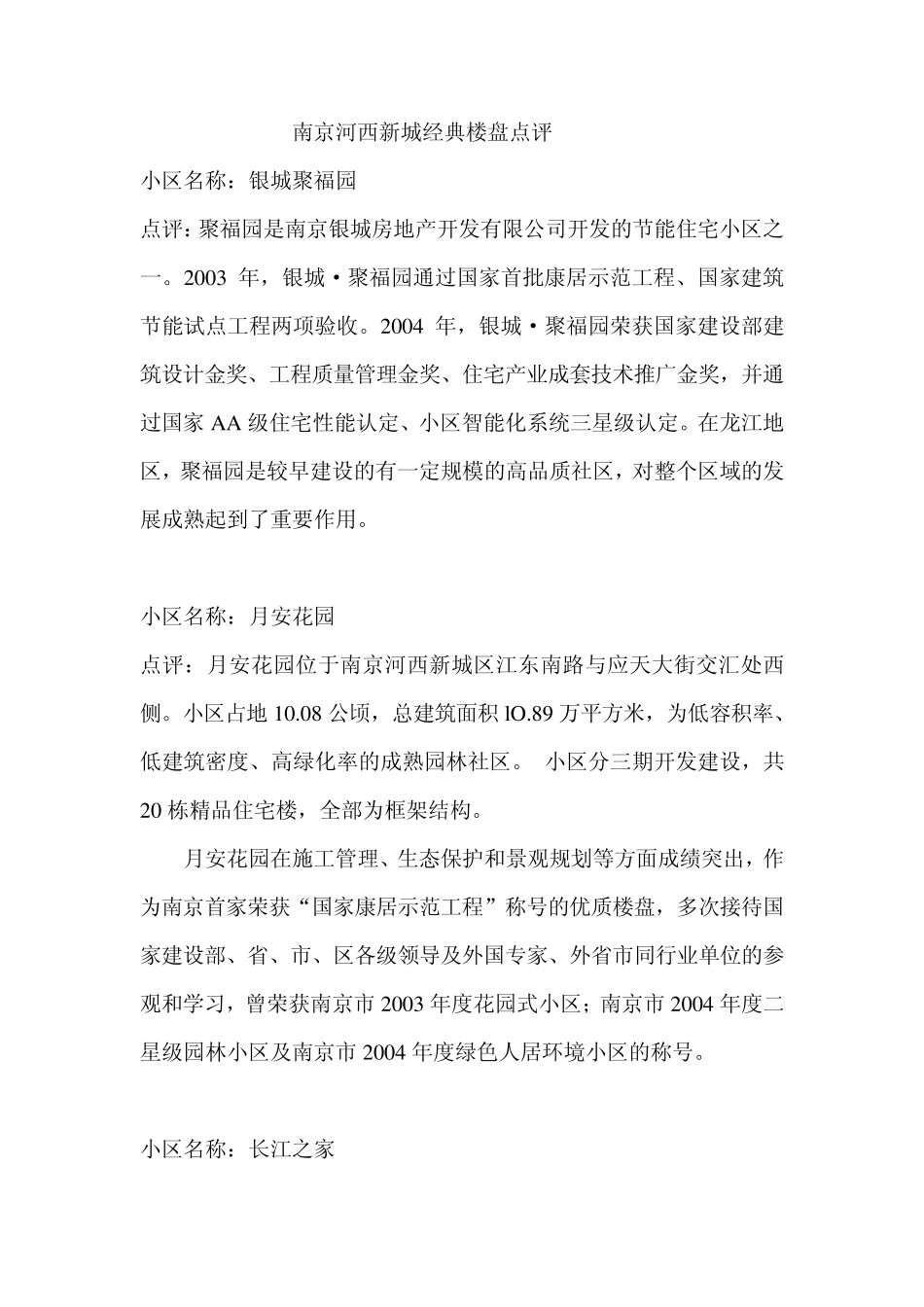 南京河西新城经典楼盘点评_第1页