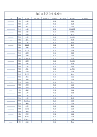 南京火车站立车时刻表