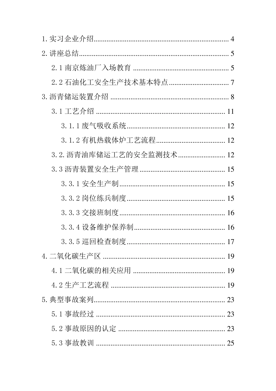 南京炼油厂实习报告_第2页