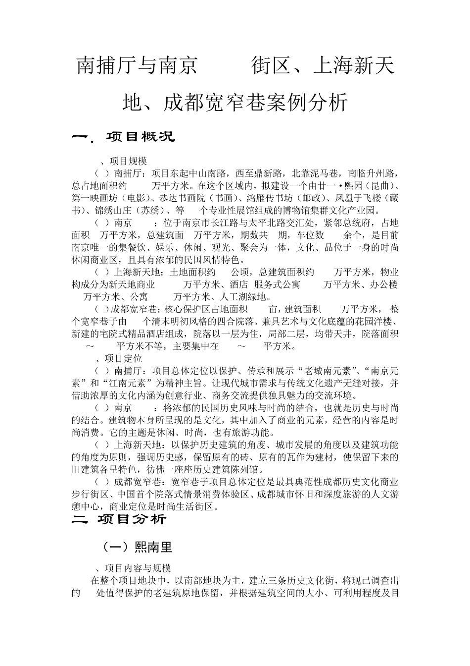 南京熙南里、1912、上海新天地、成都宽窄巷案例对比_第1页