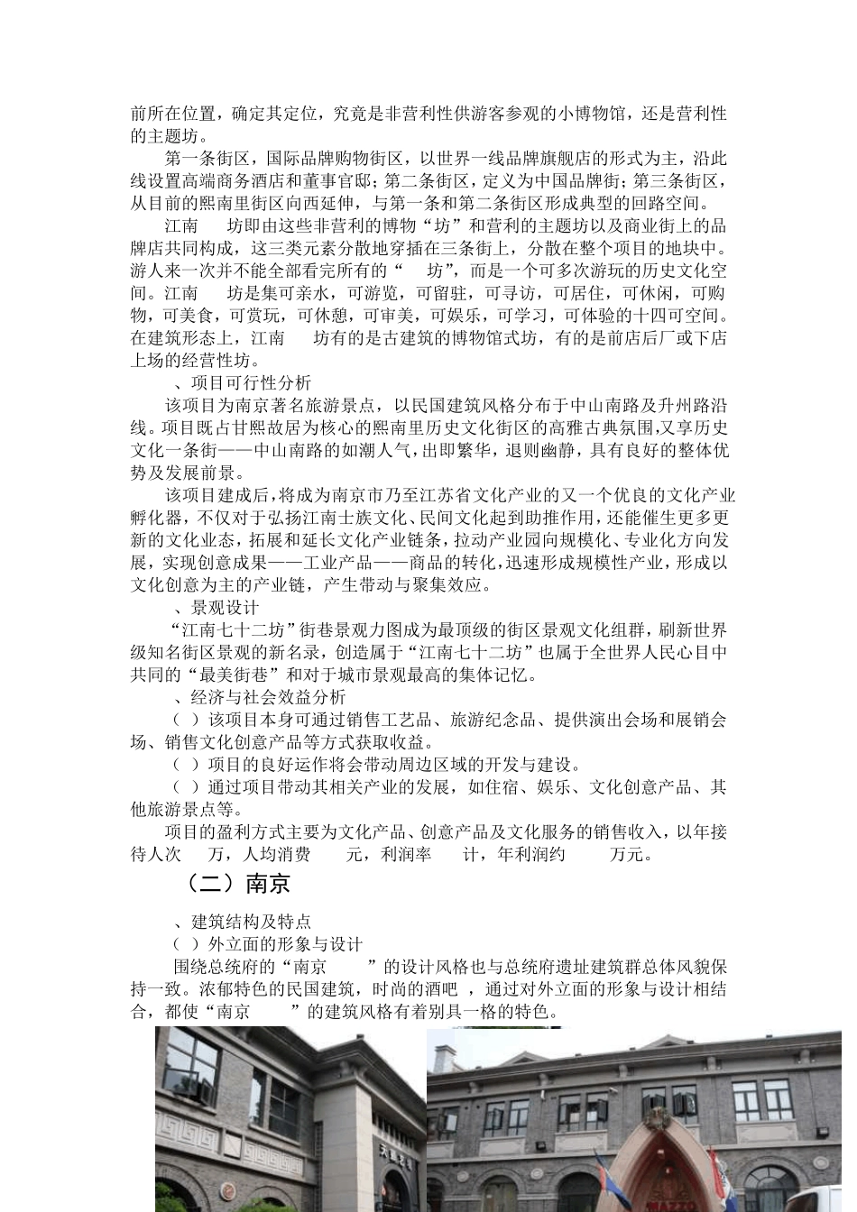南京熙南里、1912、上海新天地、成都宽窄巷案例对比_第2页