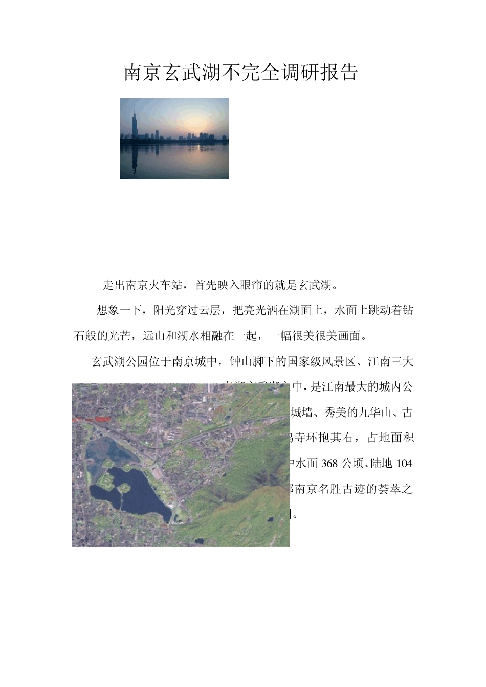 南京玄武湖不完全调查报告_第1页