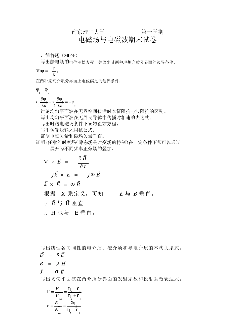 南京理工大学2008――2009第一学期电磁场与电磁波期末试卷_第1页