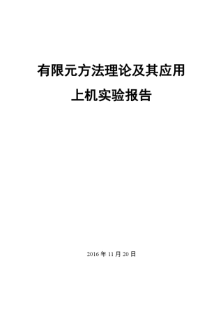 南京理工大学2016年有限元上机实验报告(ABAQUS)