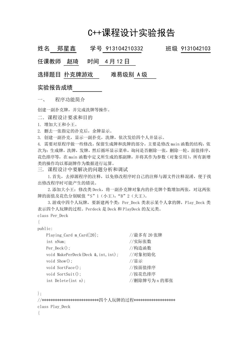 南京理工大学C++课程设计—扑克游戏_第1页