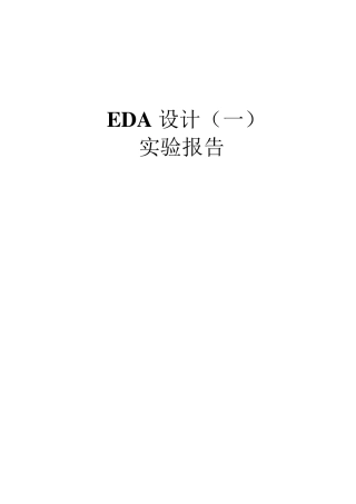 南京理工大学EDA实验报告