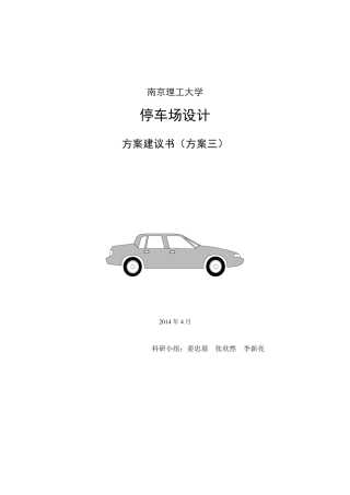 南京理工大学停车场设计