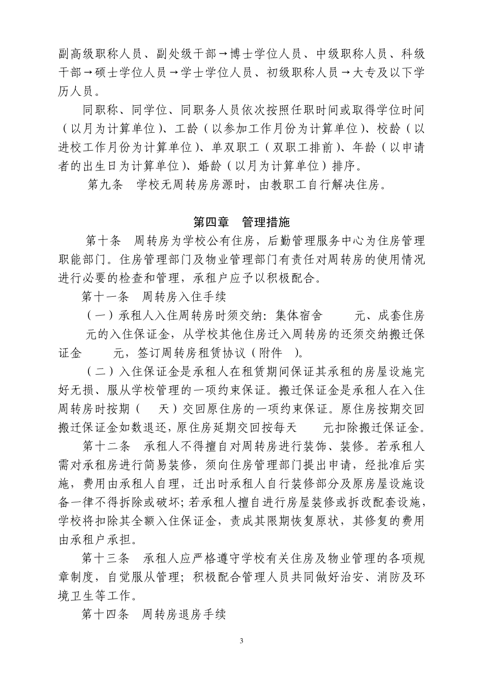 南京理工大学周转房管理办法_第3页