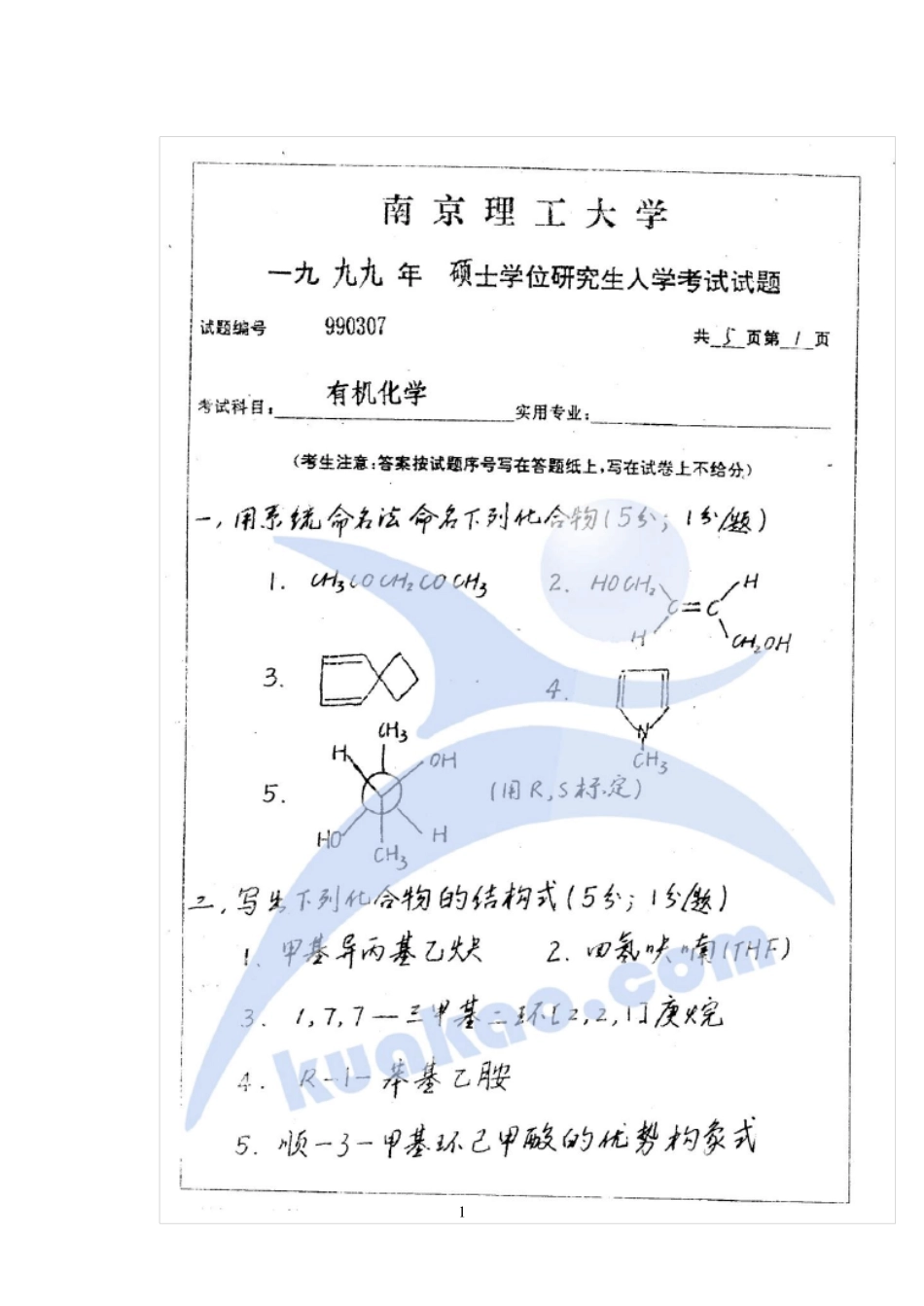 南京理工大学有机化学真题汇总_第1页