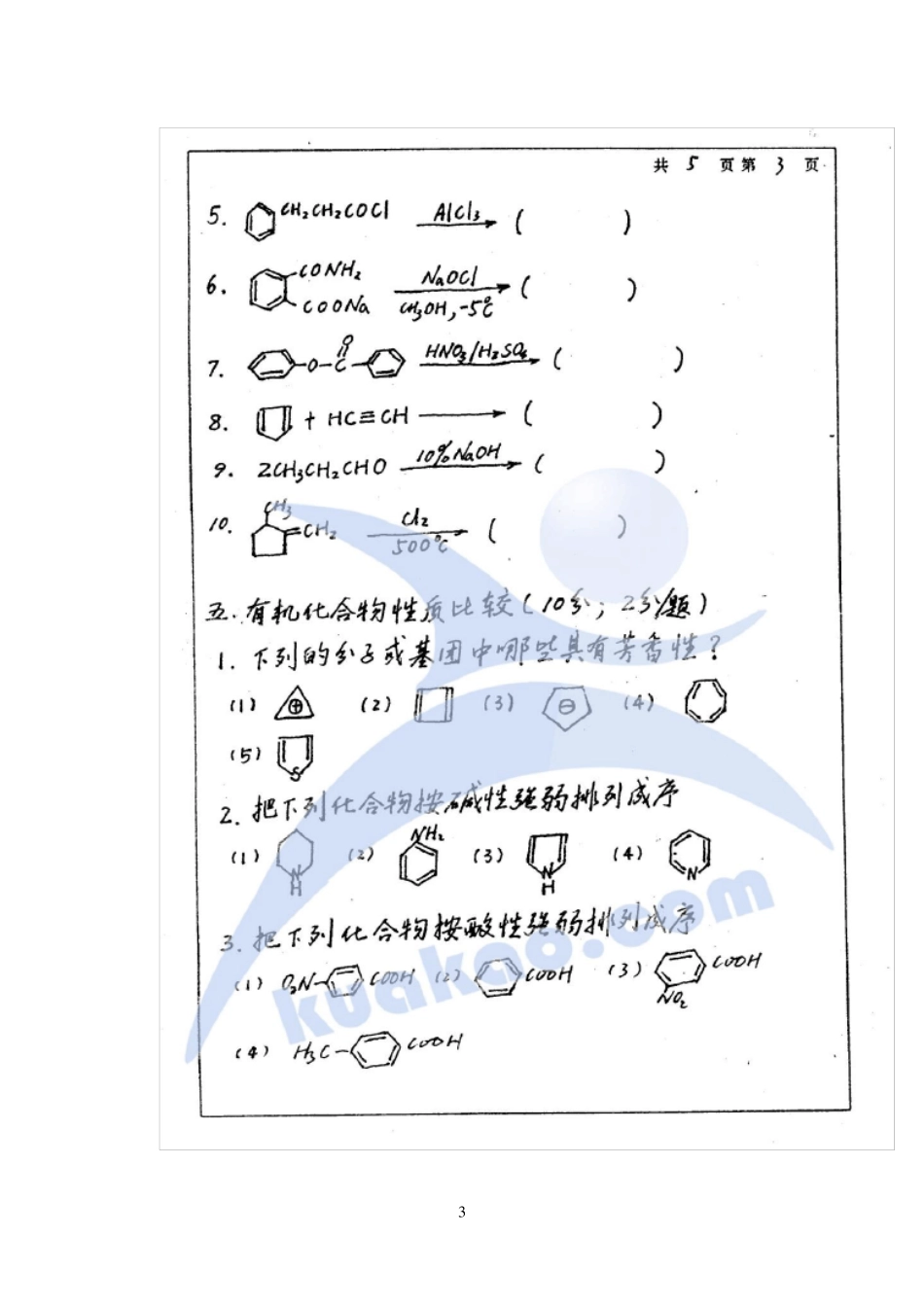 南京理工大学有机化学真题汇总_第3页