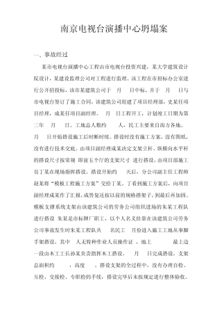 南京电视台坍塌案事故案例分析