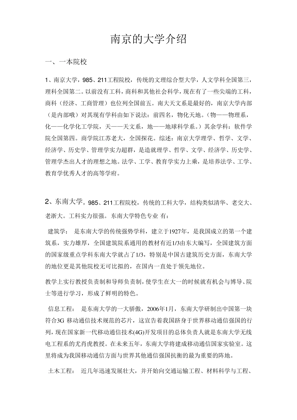 南京的一本、二本大学院校介绍_第1页