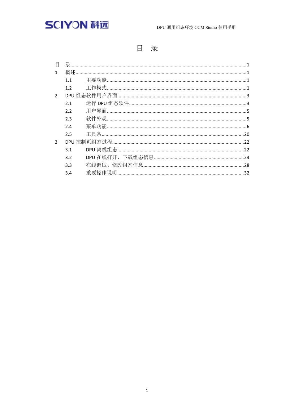 南京科远DPU组态软件CCMStudio使用手册_第2页
