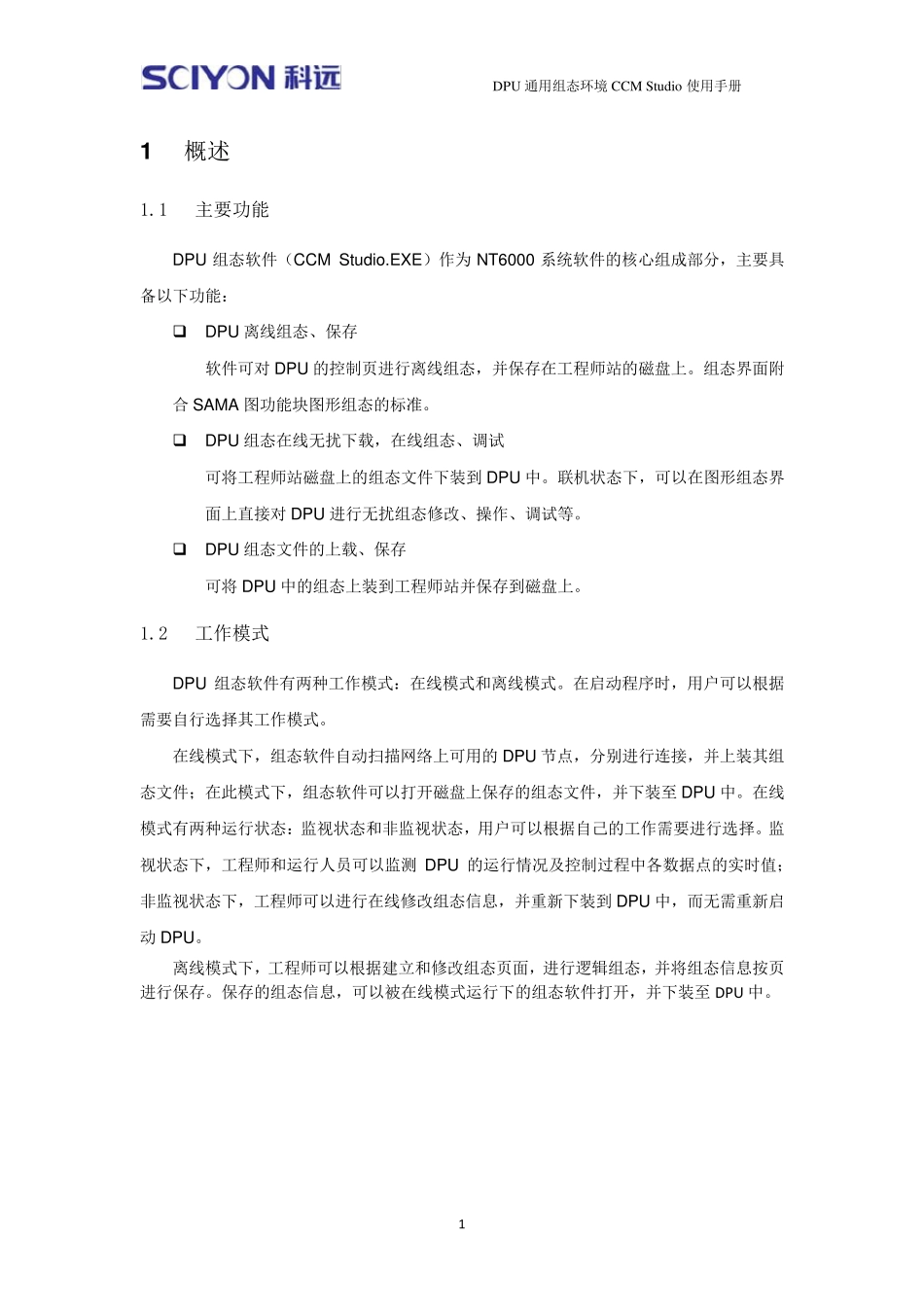 南京科远DPU组态软件CCMStudio使用手册_第3页