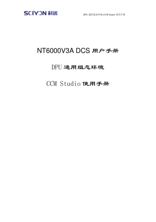 南京科远DPU组态软件CCMStudio使用手册