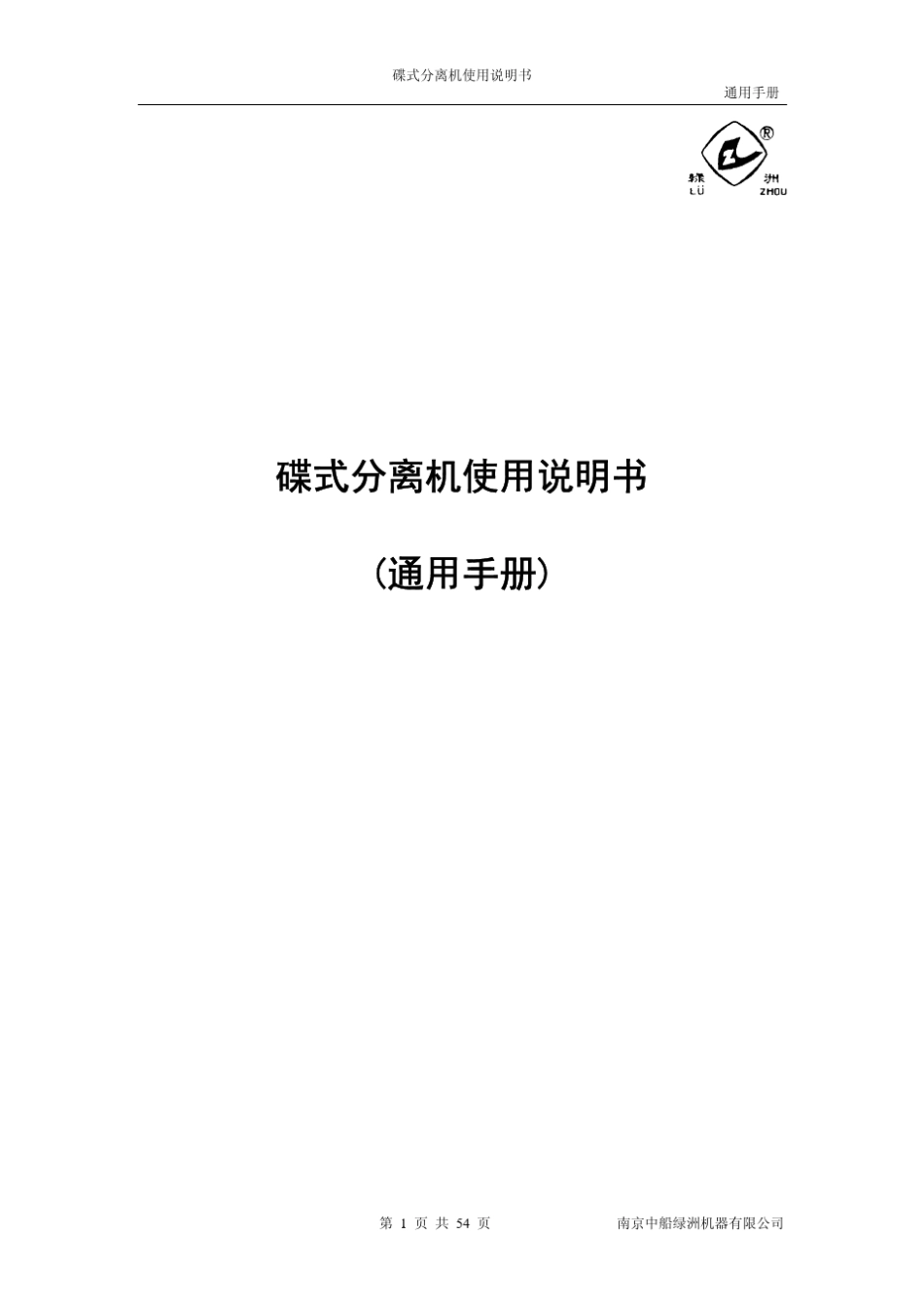 南京绿洲分油机单机通用说明书_第1页