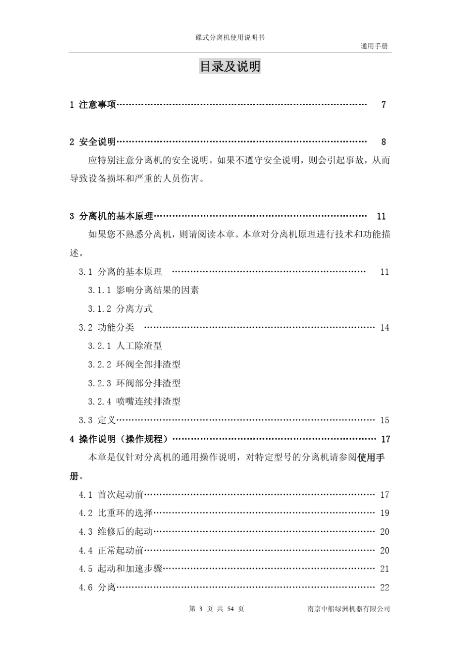 南京绿洲分油机单机通用说明书_第3页
