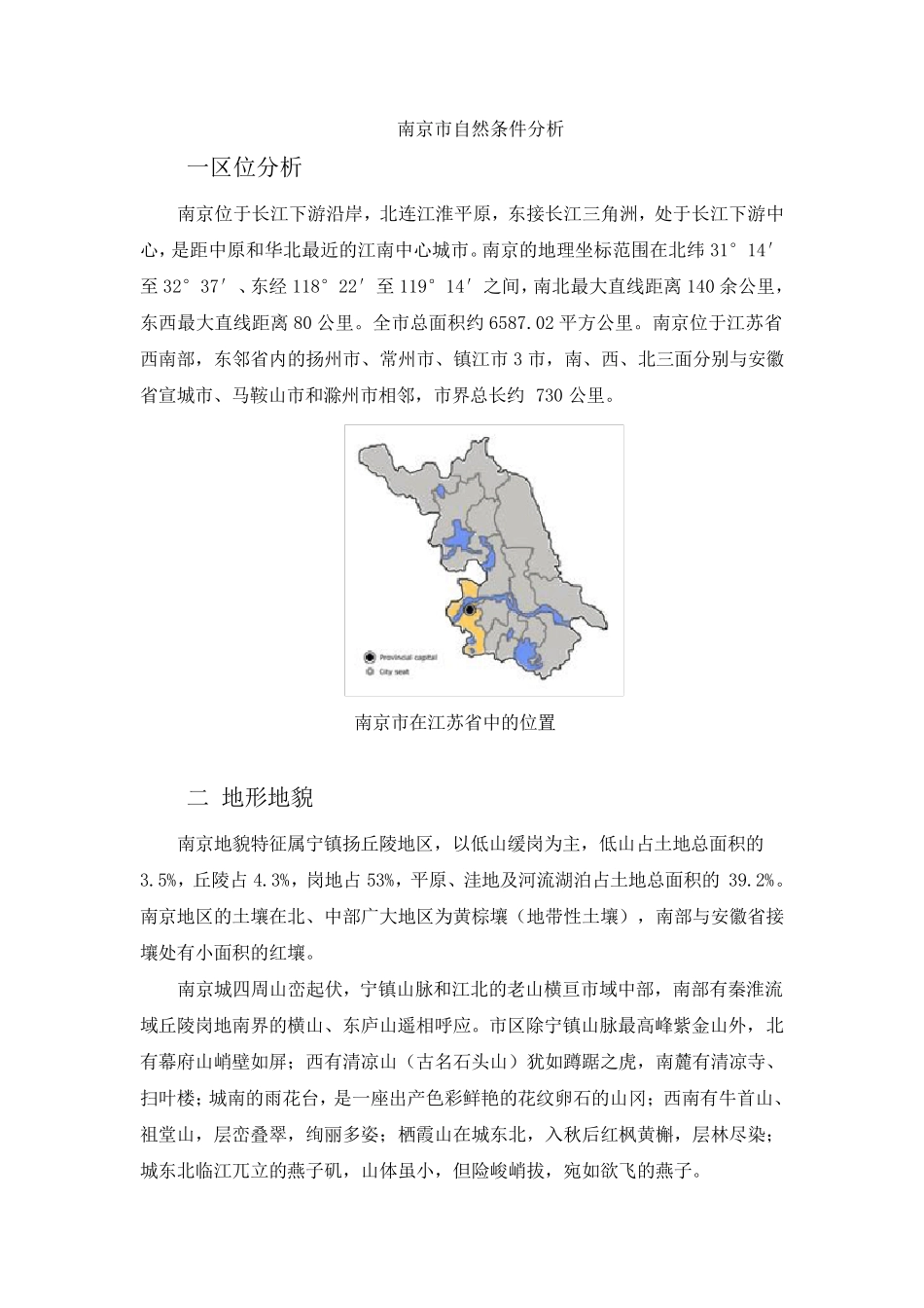 南京自然条件_第1页