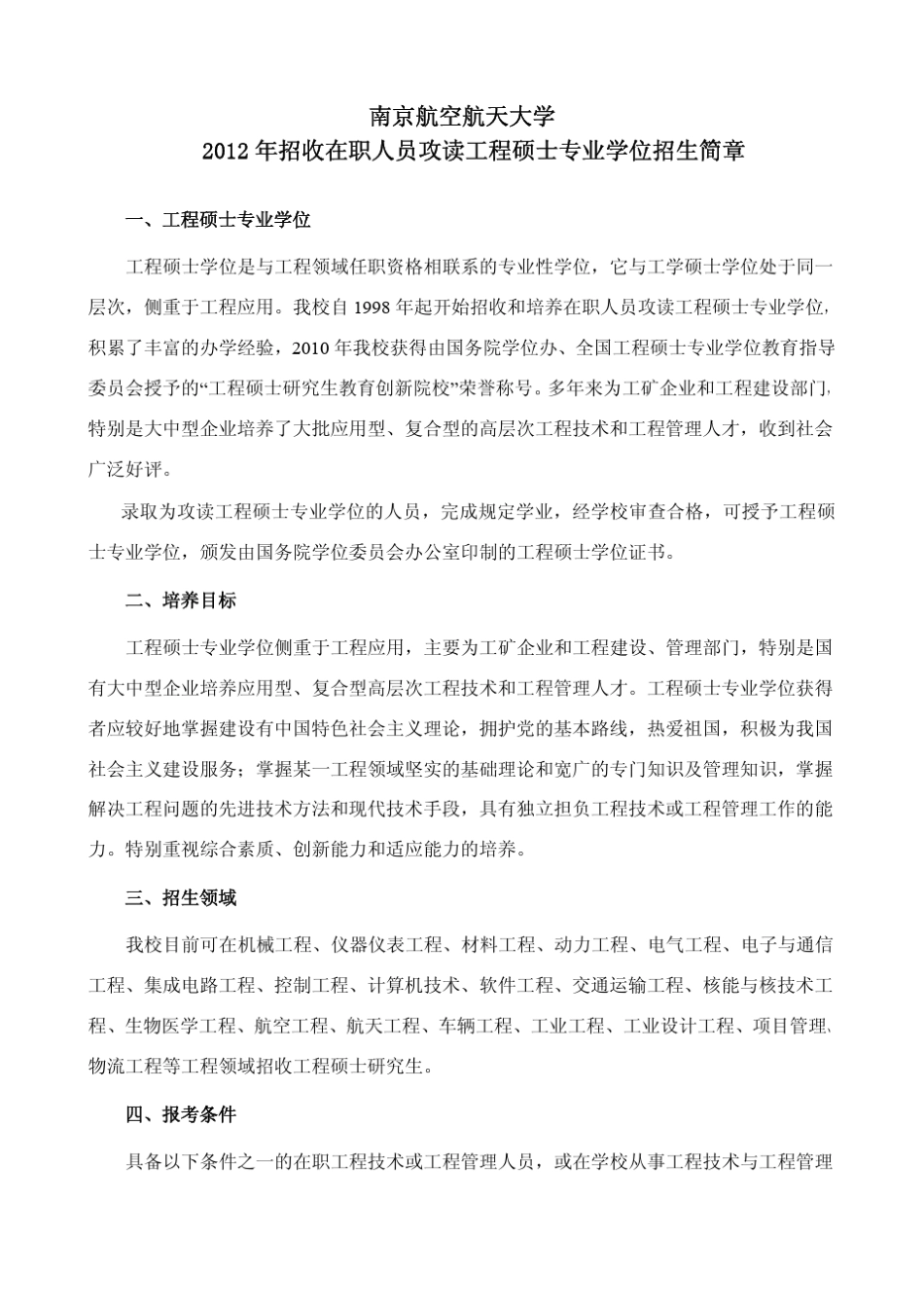 南京航空航天大学2012年招收在职人员攻读工程硕士专业学..._第1页