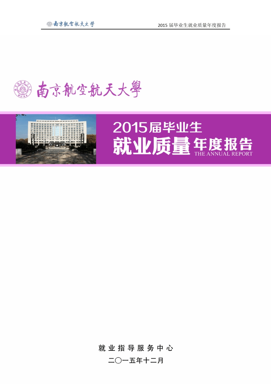 南京航空航天大学2015届毕业生就业质量年度报告_第1页
