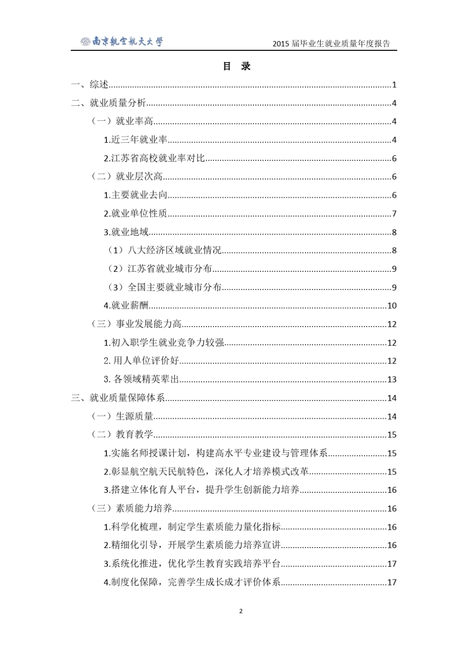 南京航空航天大学2015届毕业生就业质量年度报告_第2页