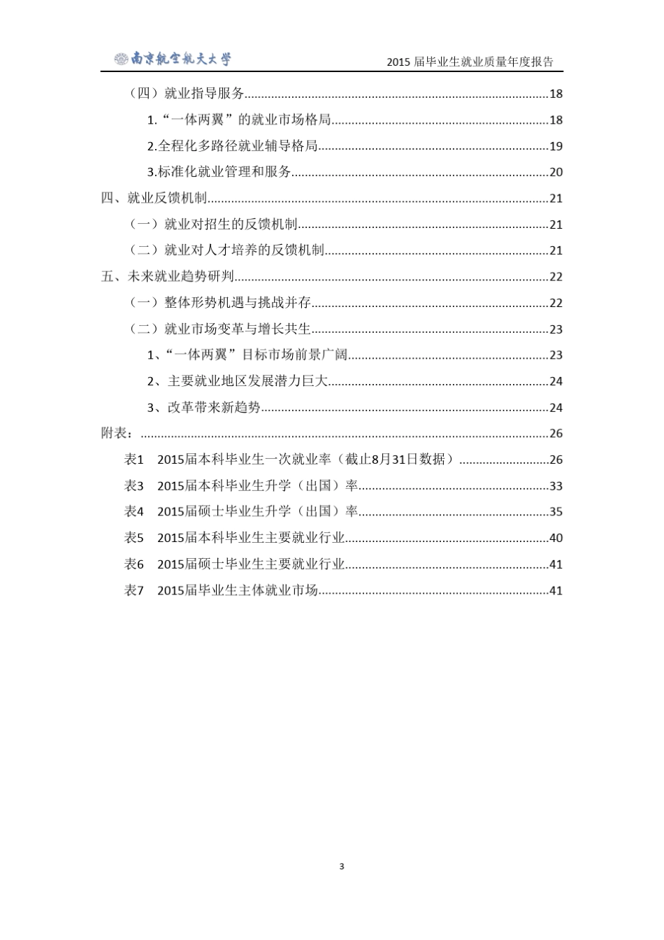 南京航空航天大学2015届毕业生就业质量年度报告_第3页