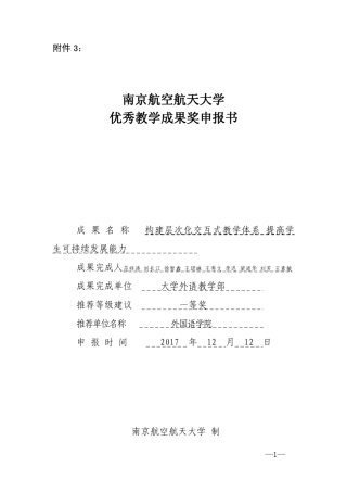 南京航空航天大学优秀教学成果奖申报书