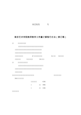 南京艺术学院教师教学工作量计算暂行办法