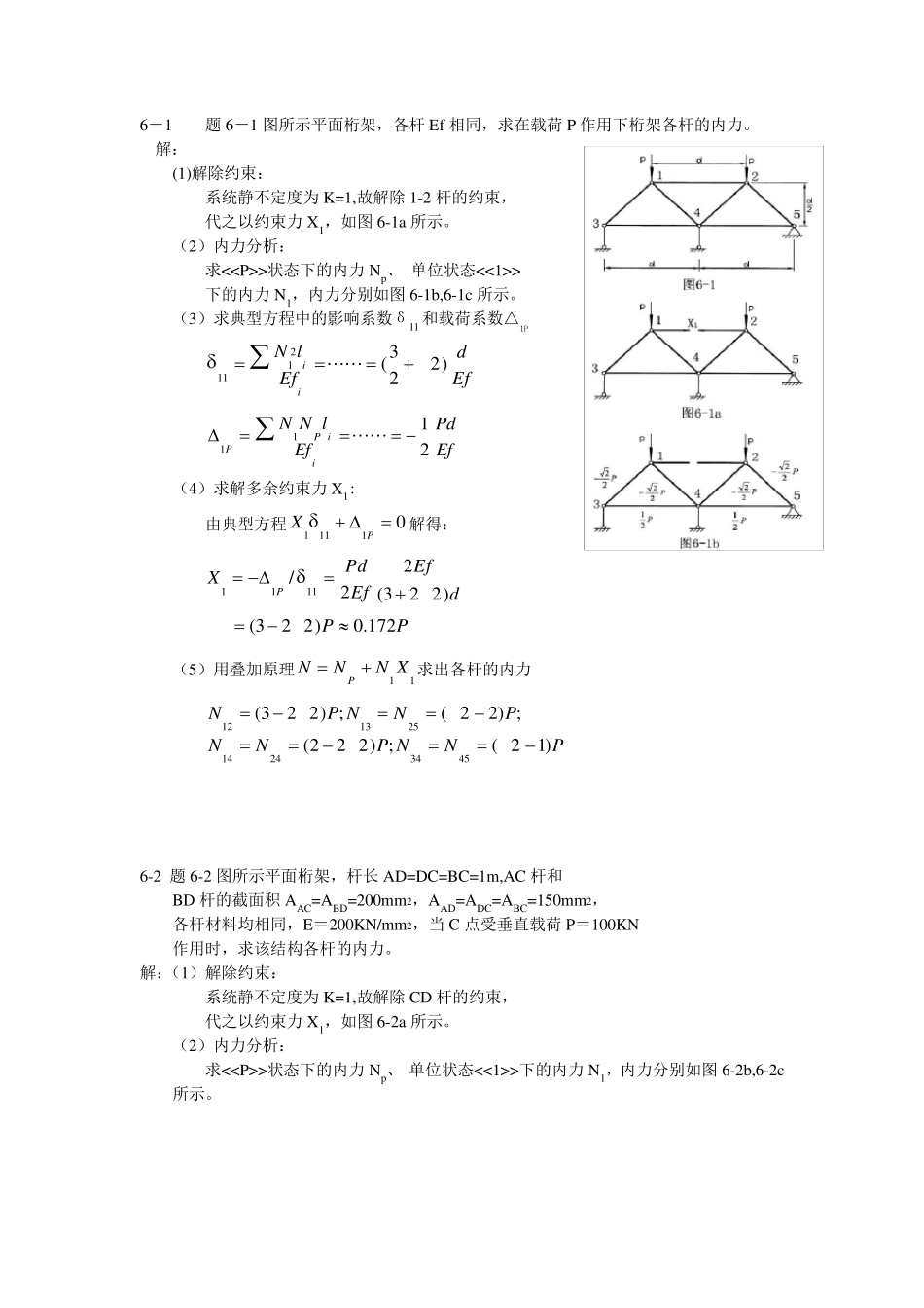 南京航空航天大学结构力学课后习题答案第6章_第1页