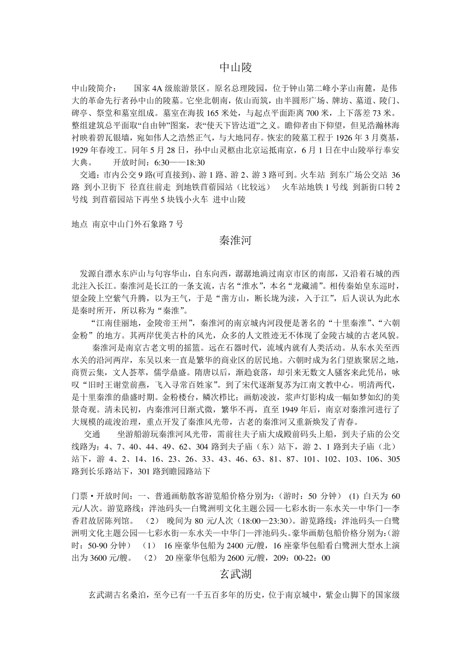 南京著名景点及特色美食_第1页