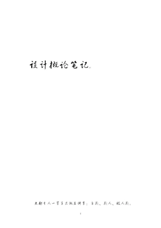 南京艺术学院考研设计概论笔记