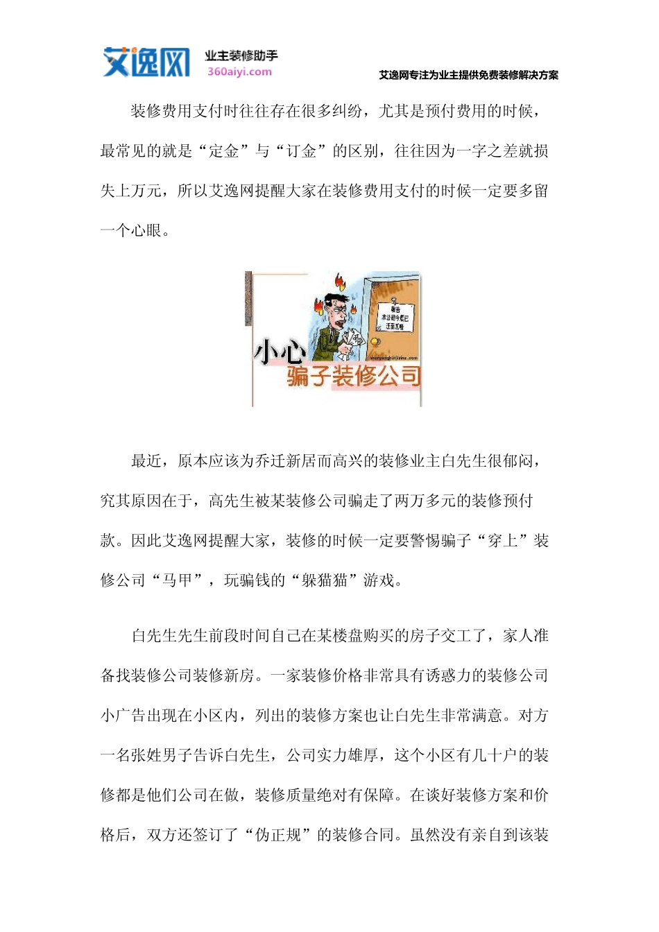 南京装修公司骗局揭秘_第1页