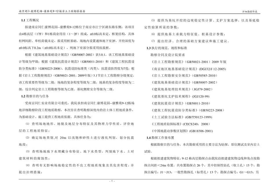 南京谋小区详细地质勘查报告_第2页