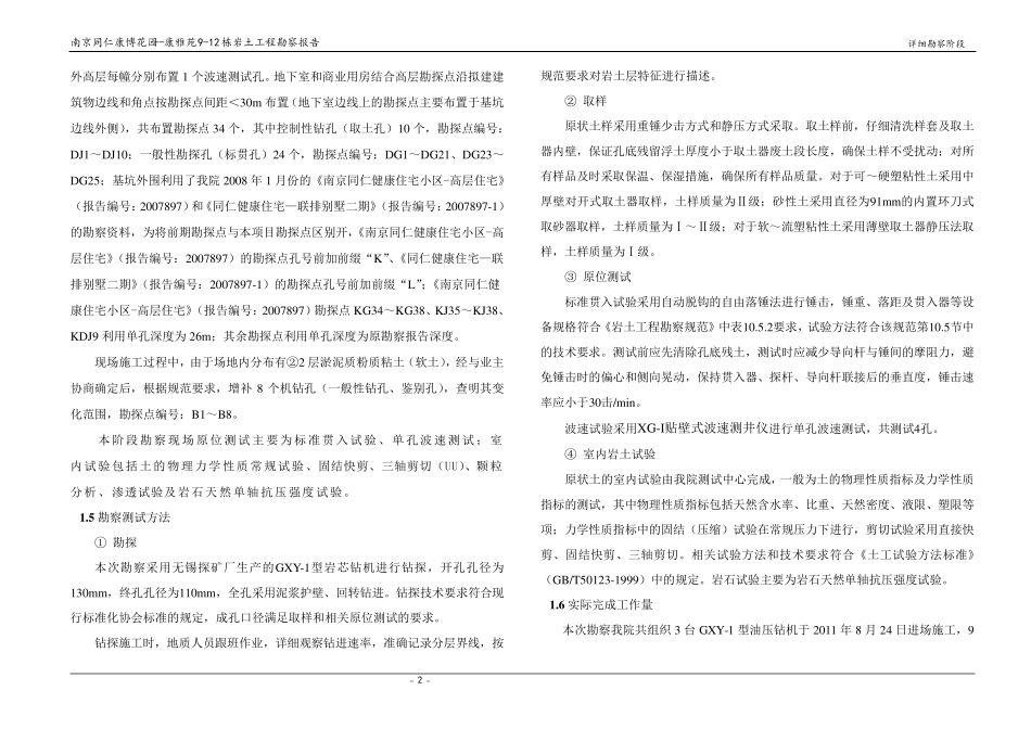 南京谋小区详细地质勘查报告_第3页