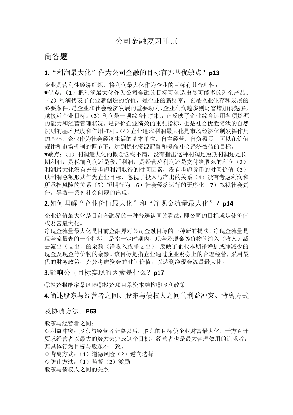 南京财经大学公司金融复习重点_第1页