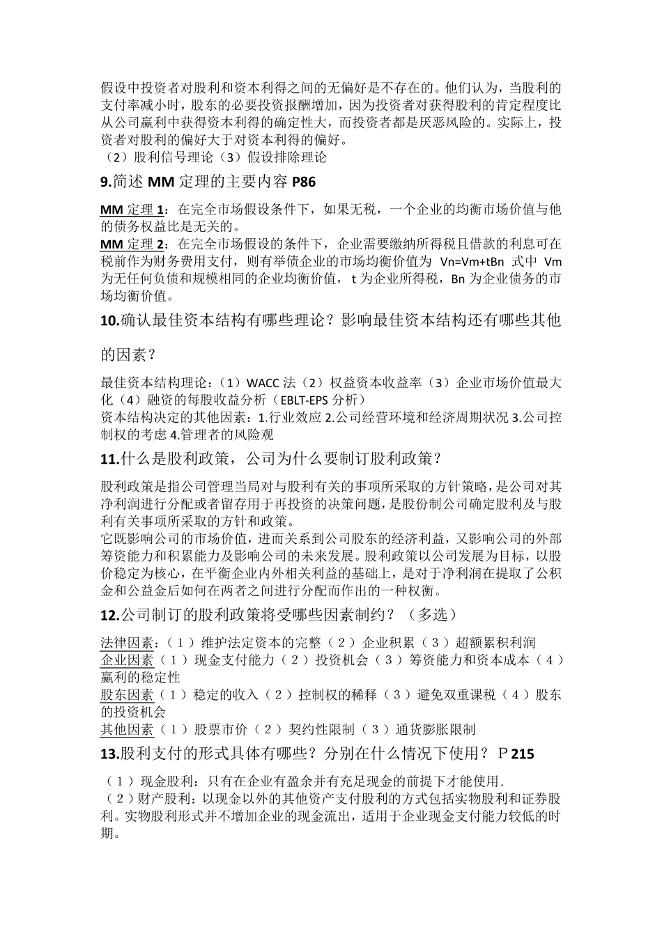 南京财经大学公司金融复习重点_第3页