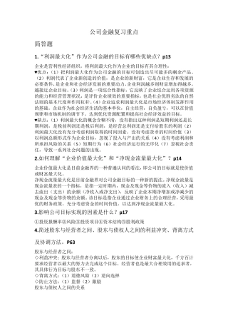 南京财经大学公司金融复习重点