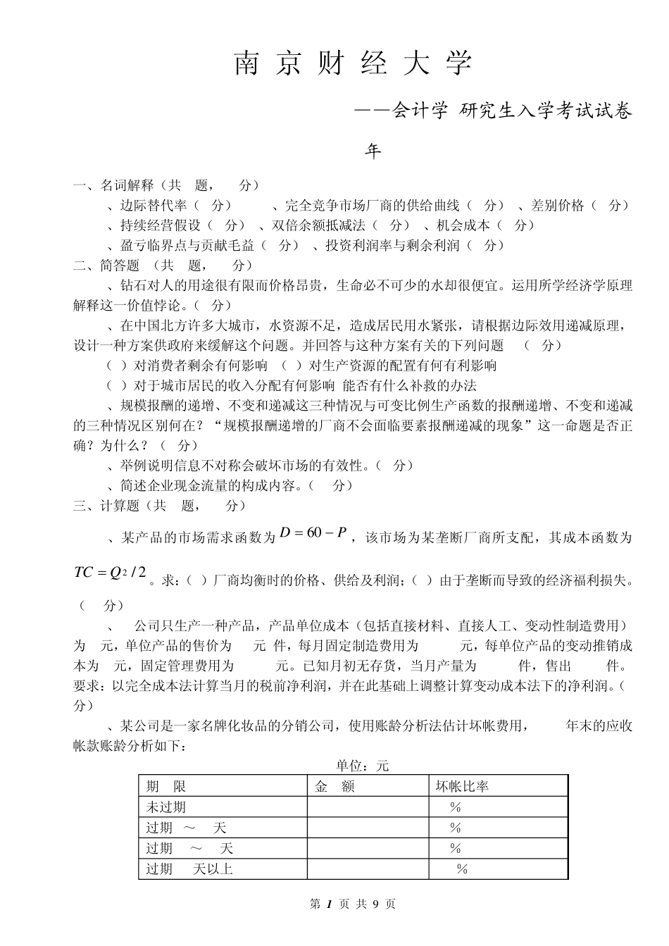 南京财经大学会计学考研历年真题汇总_第1页