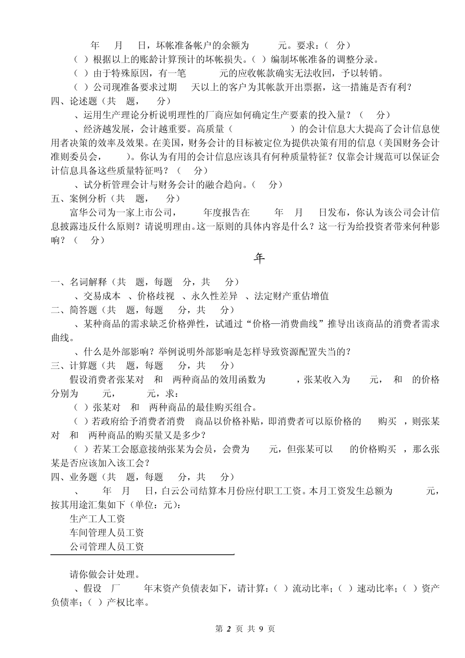 南京财经大学会计学考研历年真题汇总_第2页