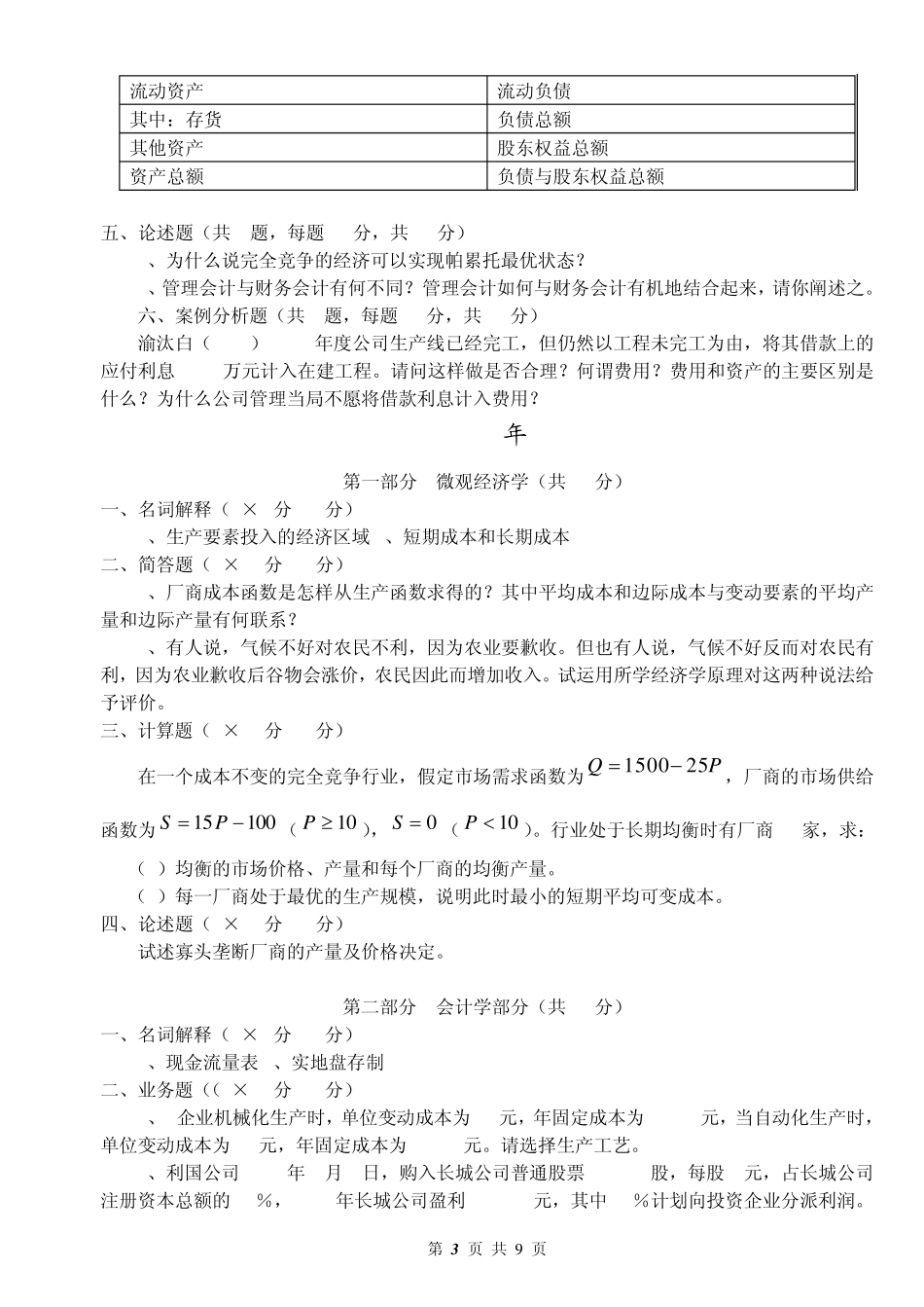 南京财经大学会计学考研历年真题汇总_第3页