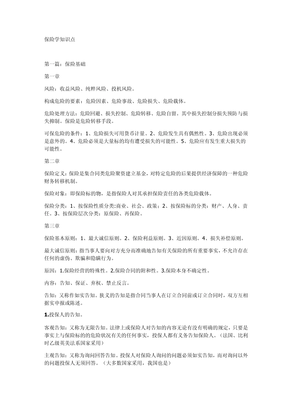 南京财经大学期末保险学知识点_第1页