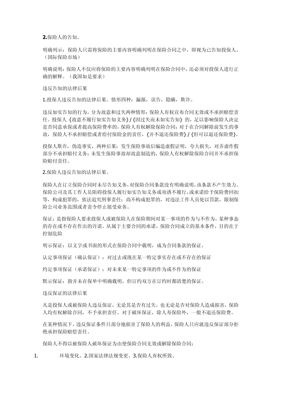 南京财经大学期末保险学知识点_第2页