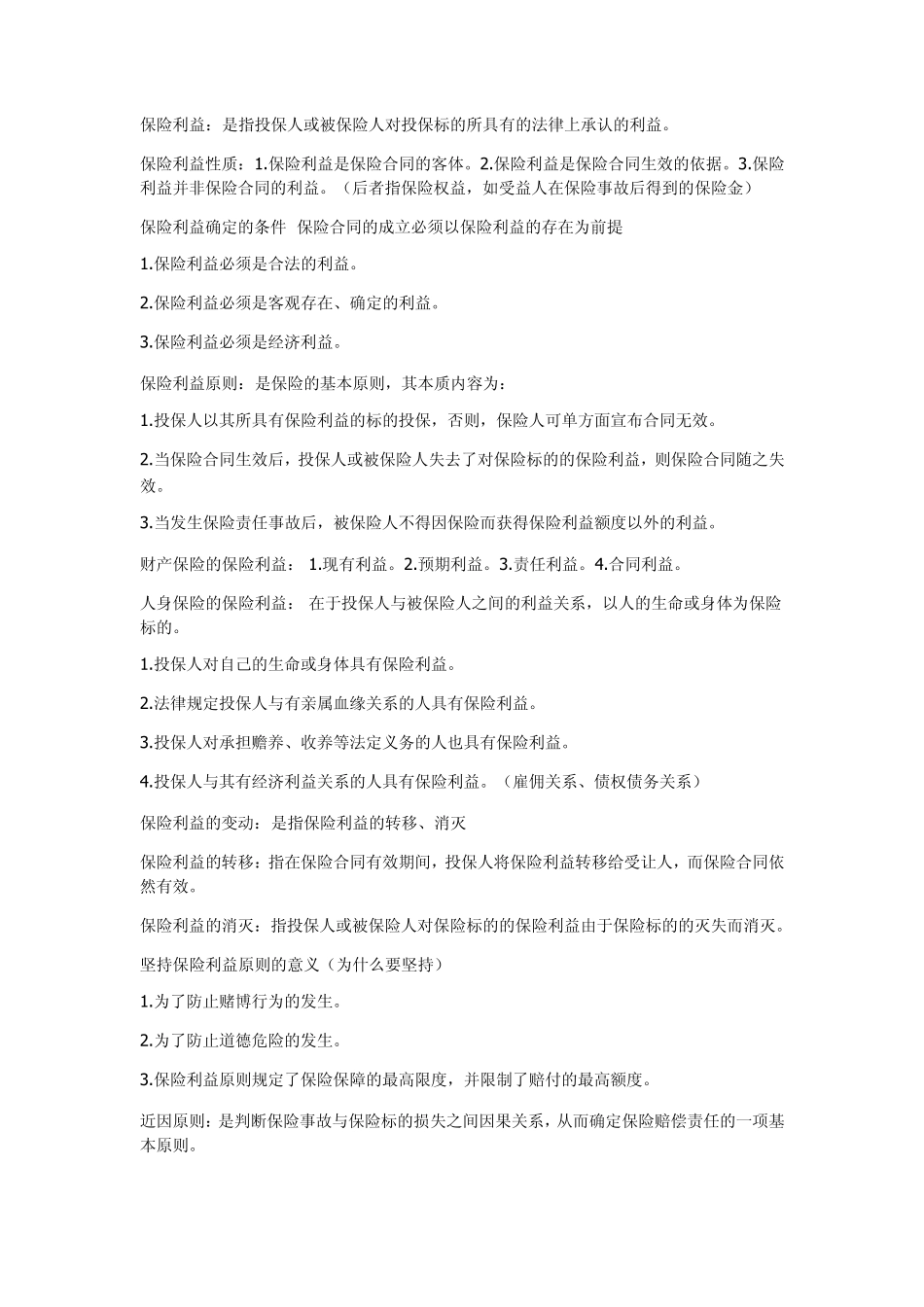 南京财经大学期末保险学知识点_第3页