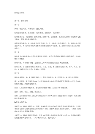 南京财经大学期末保险学知识点