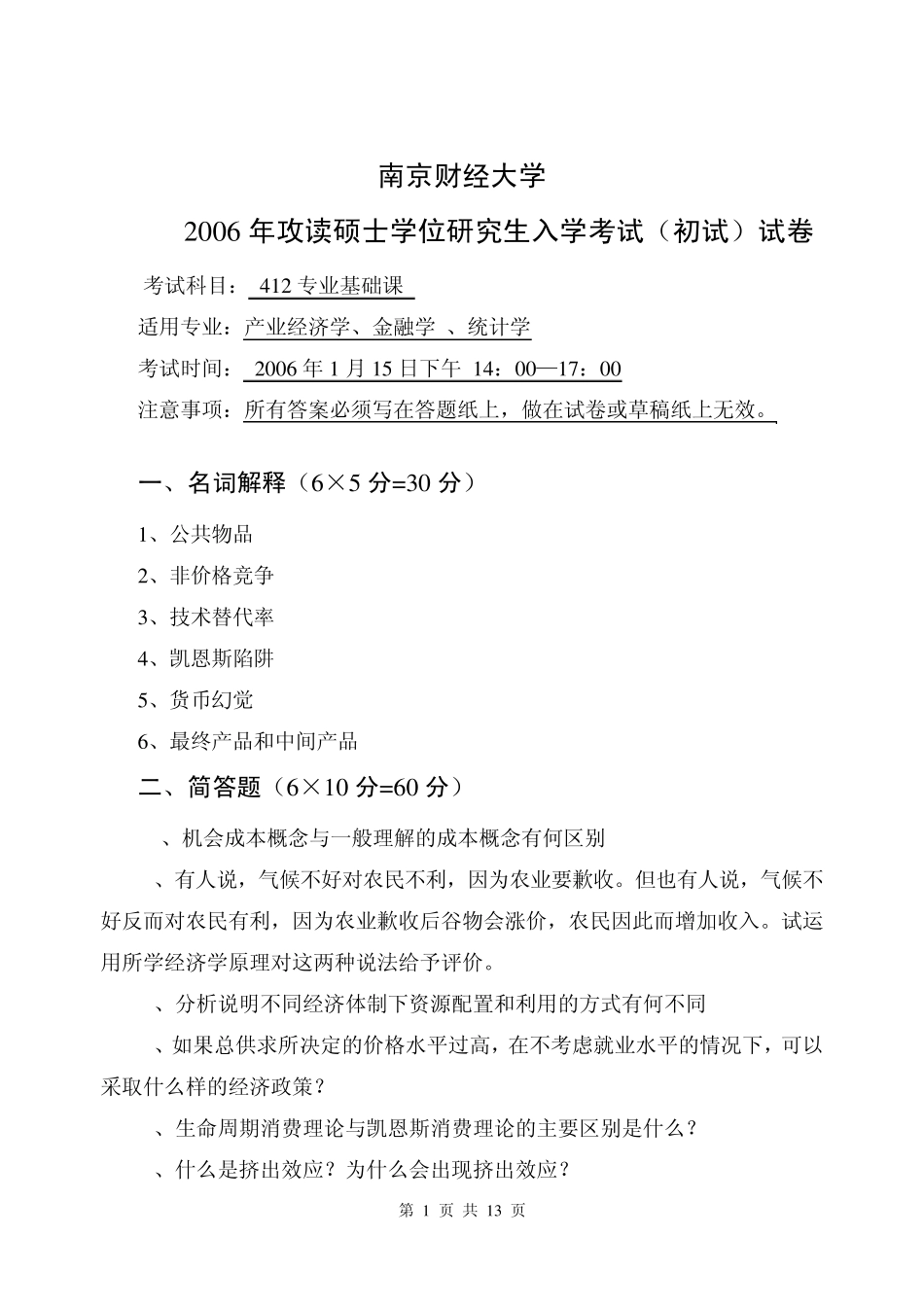 南京财经大学812经济学2006年真题_第1页