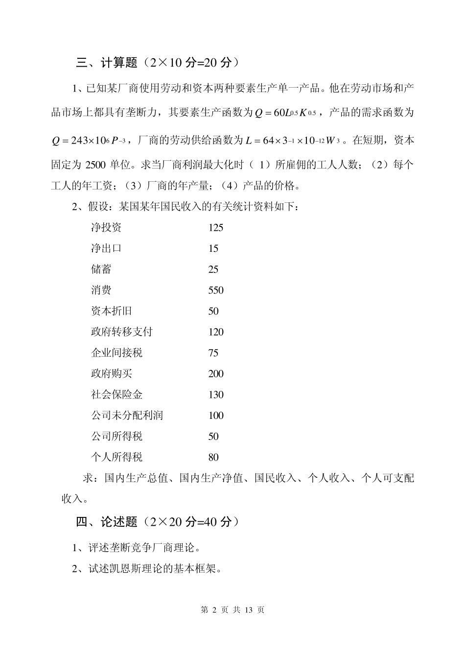 南京财经大学812经济学2006年真题_第2页