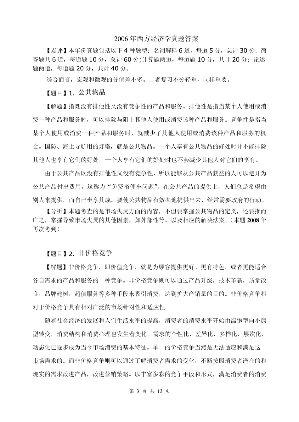 南京财经大学812经济学2006年真题_第3页