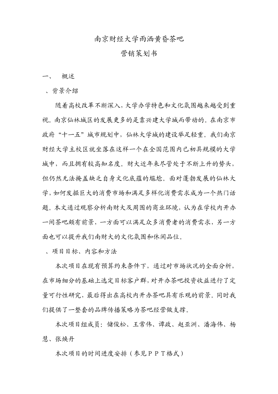 南京财经大学校内休闲茶吧营销策划书储定稿_第1页